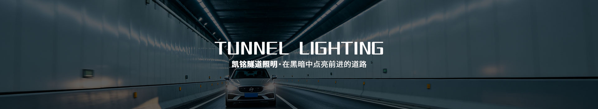 隧道灯厂家,隧道灯供应商,隧道灯